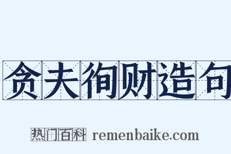 贪夫徇财造句是什么意思的图片